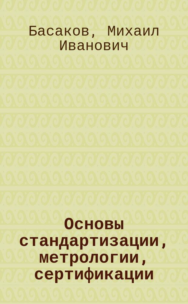 Основы стандартизации, метрологии, сертификации : 100 экзаменац. ответов
