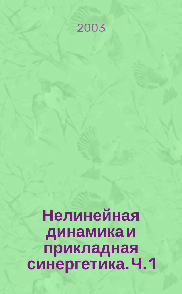 Нелинейная динамика и прикладная синергетика. Ч. 1