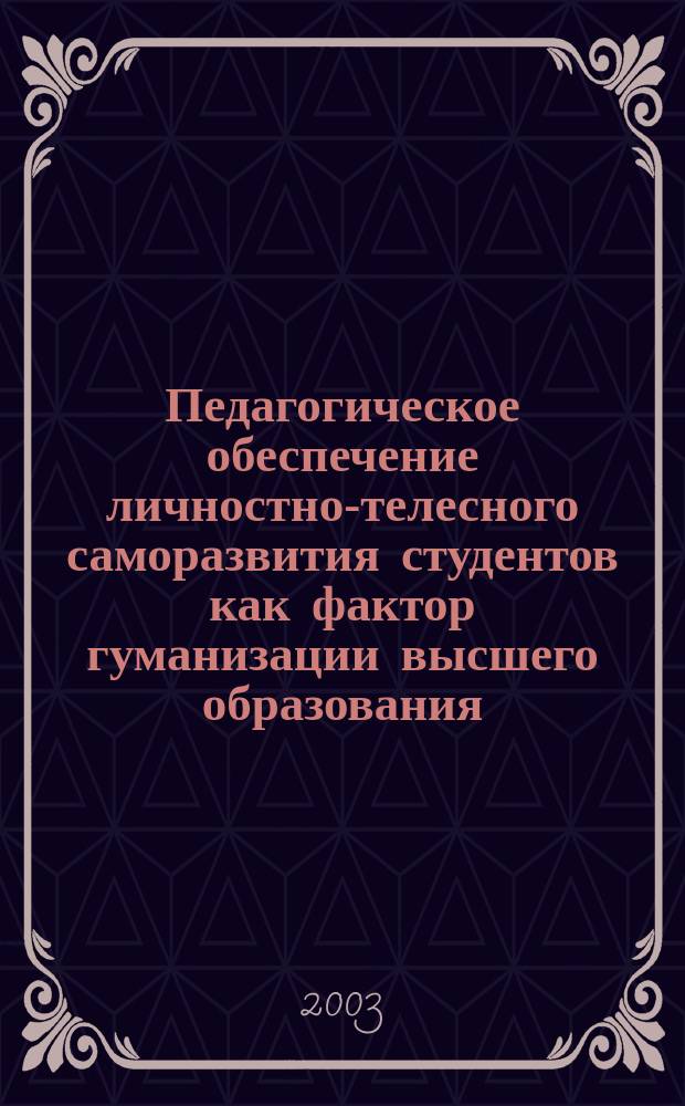 Педагогическое обеспечение личностно-телесного саморазвития студентов как фактор гуманизации высшего образования