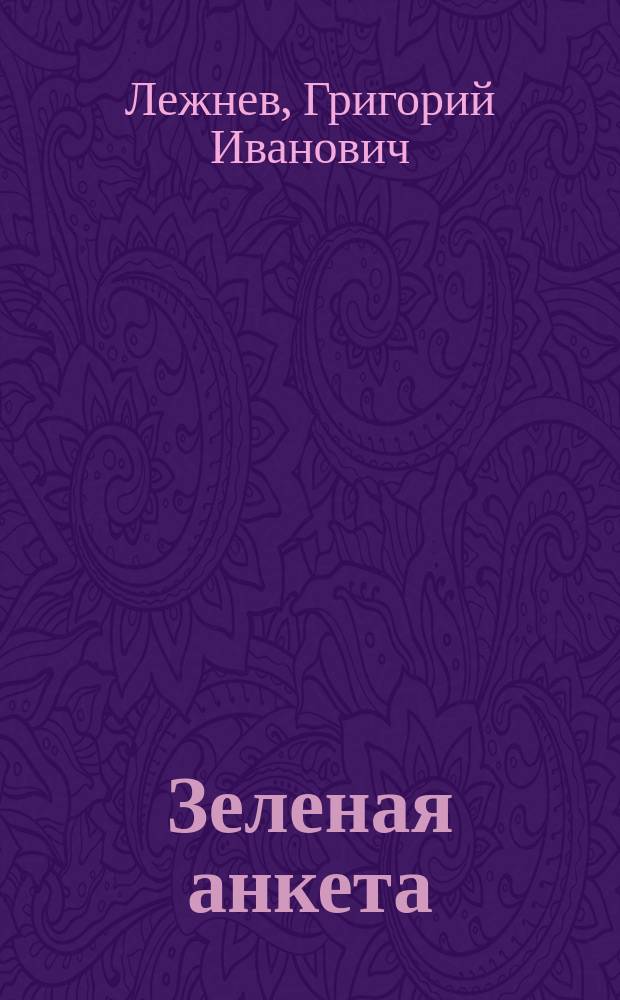 Зеленая анкета