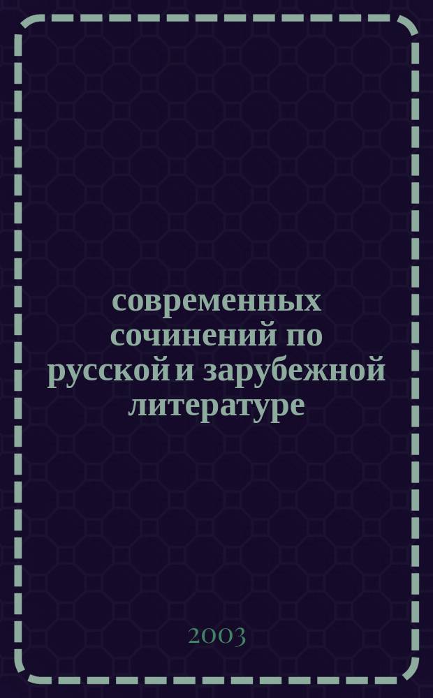 500 современных сочинений по русской и зарубежной литературе : 5-11 кл
