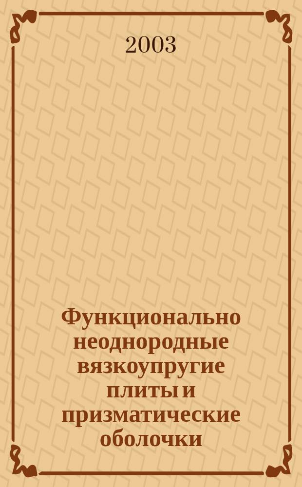 Функционально неоднородные вязкоупругие плиты и призматические оболочки