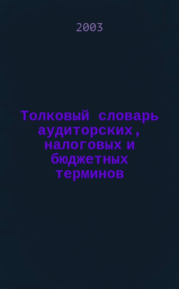 Толковый словарь аудиторских, налоговых и бюджетных терминов : Нац. фонд подгот. кадров