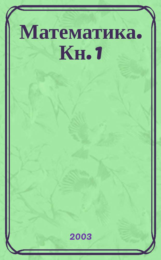 Математика. Кн. 1