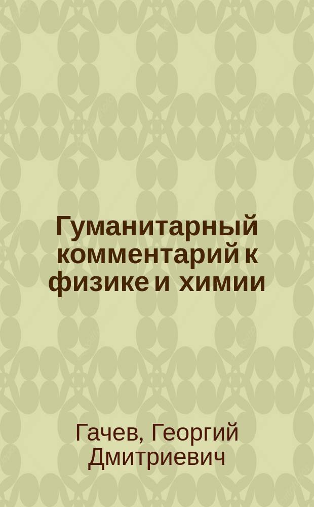 Гуманитарный комментарий к физике и химии : Диалог между науками о природе и о человеке