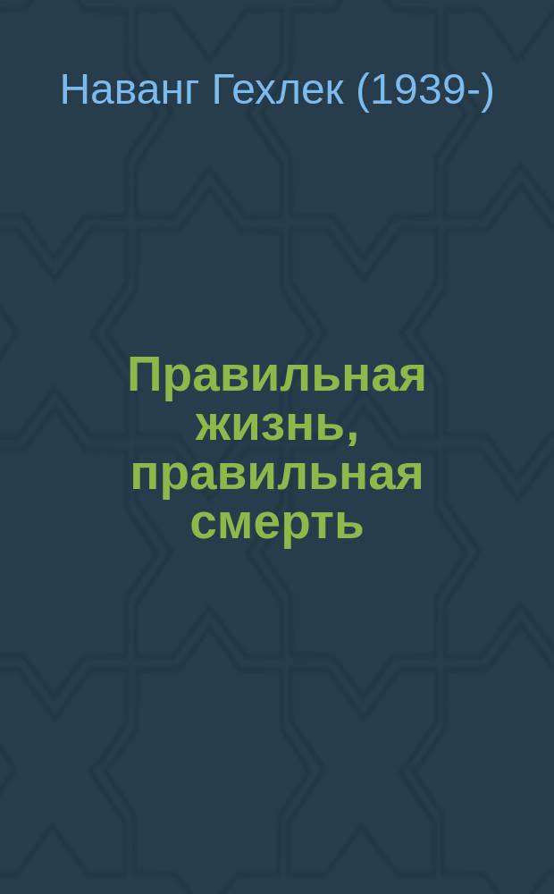 Правильная жизнь, правильная смерть : Тибет. учение о реинкарнации