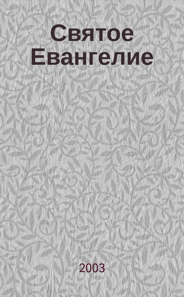 Святое Евангелие