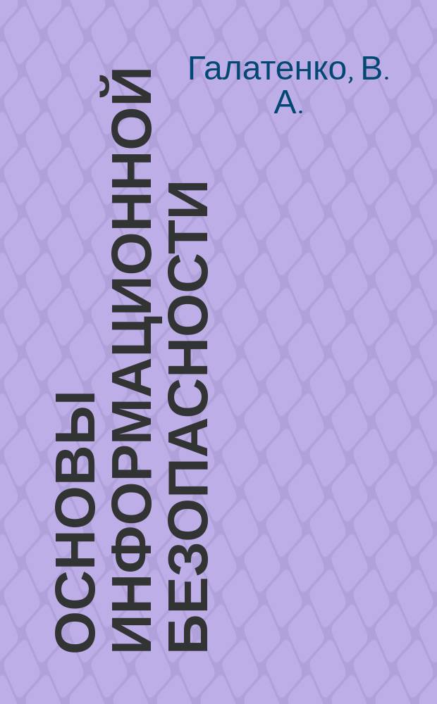 Основы информационной безопасности : Курс лекций : Для студентов вузов, обучающихся по спец. 351400 "Прикл. информатика"