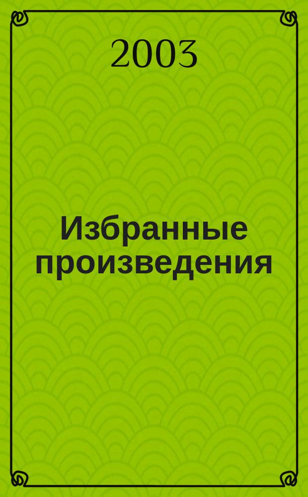 Избранные произведения