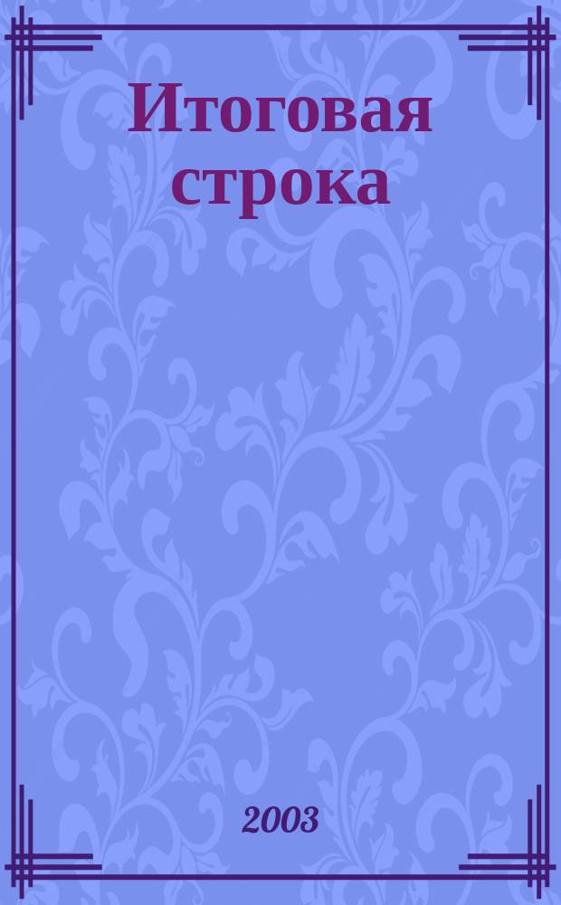 Итоговая строка : Практ. фин. знания для менеджеров
