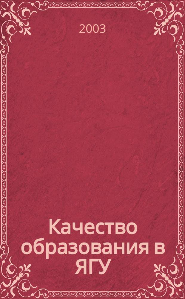 Качество образования в ЯГУ : (Социолог. исслед.)