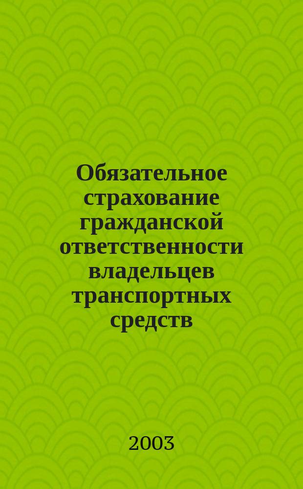 Обязательное страхование гражданской ответственности владельцев транспортных средств