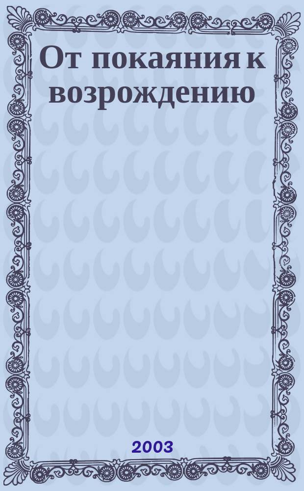 От покаяния к возрождению