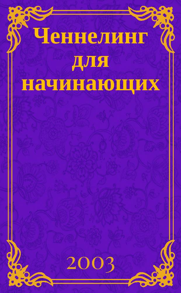Ченнелинг для начинающих