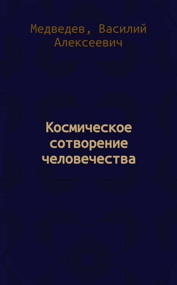 Космическое сотворение человечества