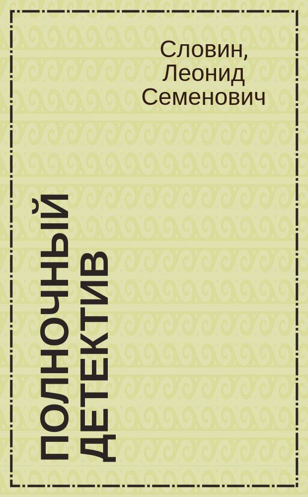 Полночный детектив : Повесть