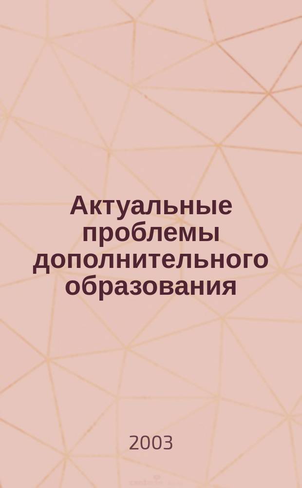 Актуальные проблемы дополнительного образования : Материалы науч.-практ. семинара (г. Георгиевск, 23 мая 2003г.)