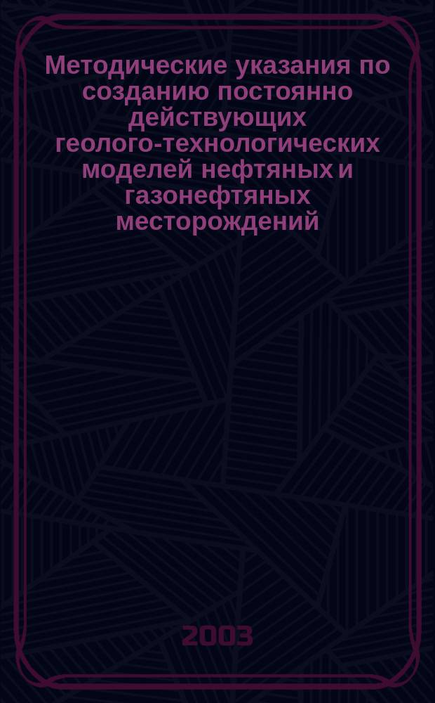 Методические указания по созданию постоянно действующих геолого-технологических моделей нефтяных и газонефтяных месторождений