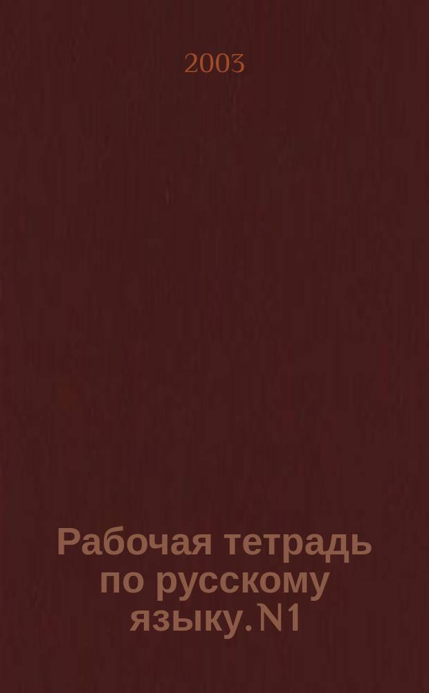 Рабочая тетрадь по русскому языку. N 1