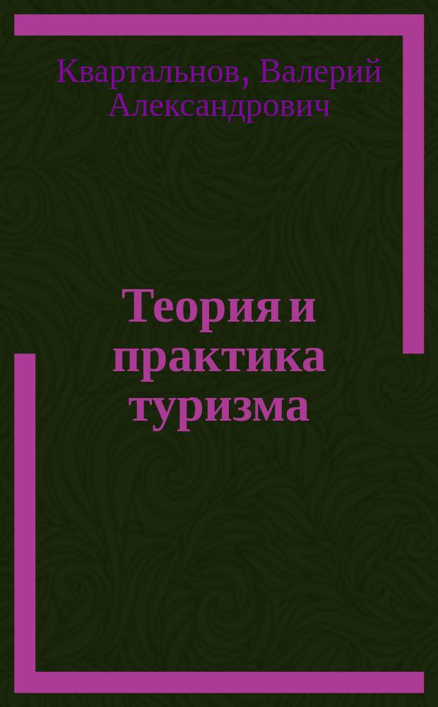 Теория и практика туризма : Учеб. для вузов турист. профиля