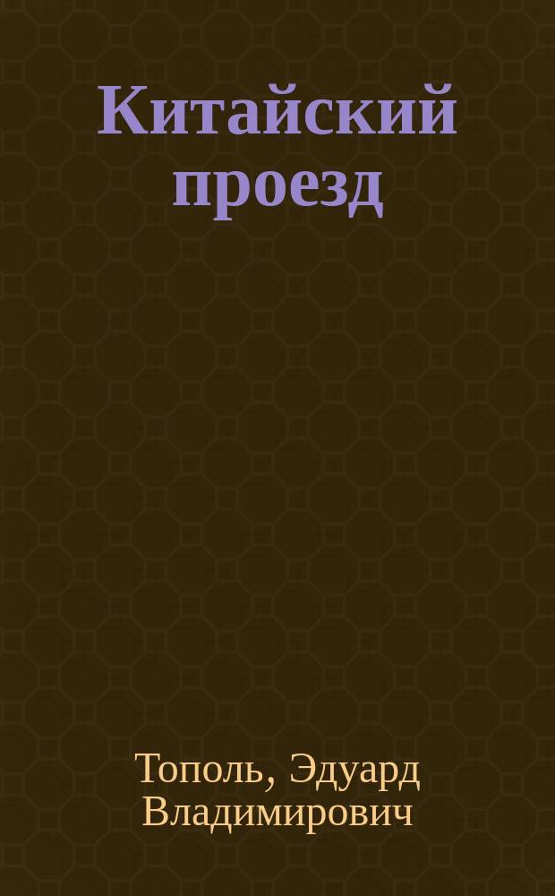 Китайский проезд: Роман; Римский период, или Охота на вампира: Эмигрант. роман / Эдуард Тополь