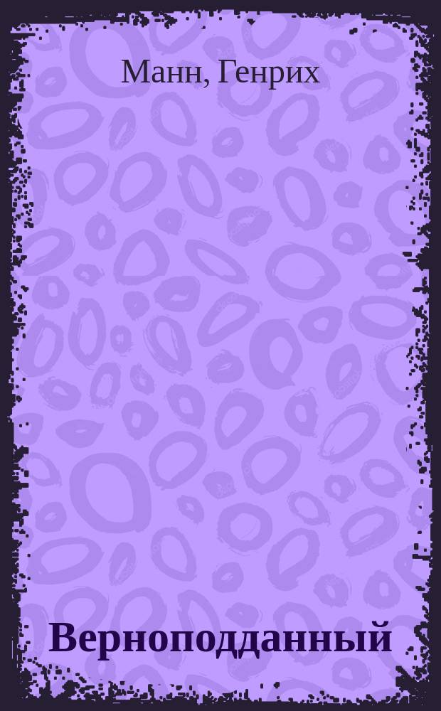 Верноподданный : Роман