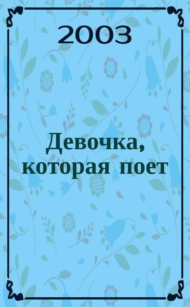 Девочка, которая поет