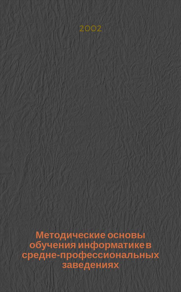 Методические основы обучения информатике в средне-профессиональных заведениях : (на прим. Жамбылского политехн. колледжа) : Автореф. дис. на соиск. учен. степ. к.п.н. : Спец. 13.00.02