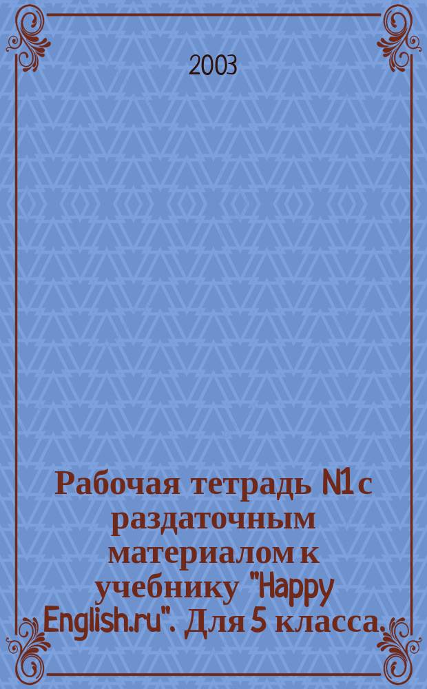 Рабочая тетрадь N1 с раздаточным материалом к учебнику "Happy English.ru". Для 5 класса.