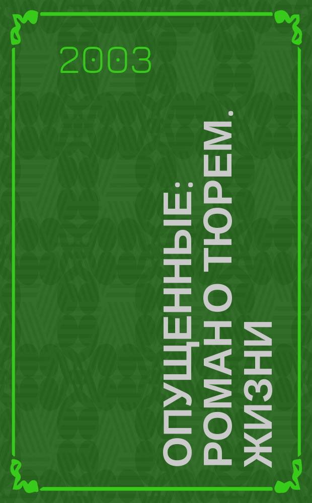 Опущенные : Роман о тюрем. жизни