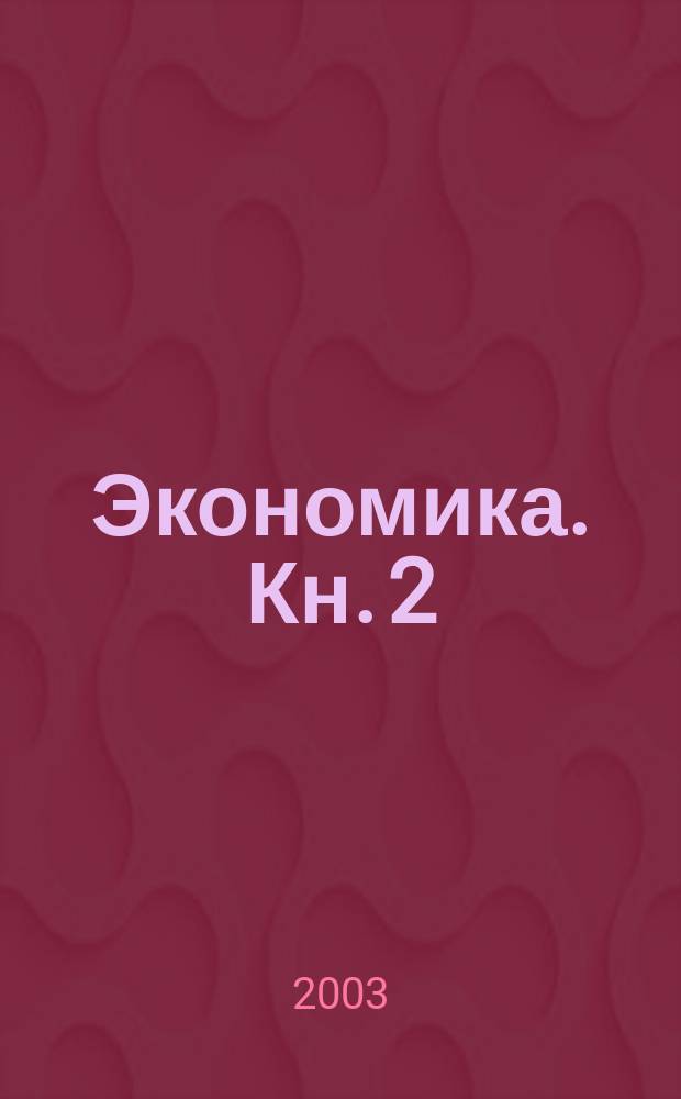 Экономика. Кн. 2 : Учебник для 10 класса общеобразовательных учреждений