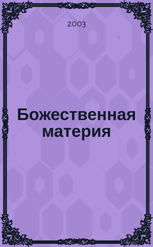 Божественная материя : Учеб.-практ. пособие