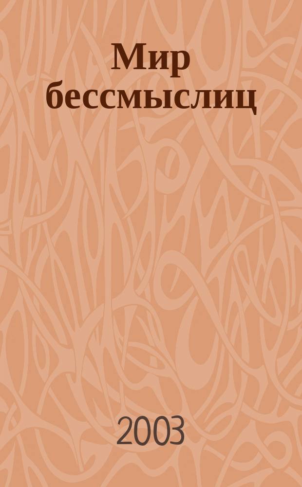 Мир бессмыслиц = The world of nonsense : Лимерики, старые и новые : Сб