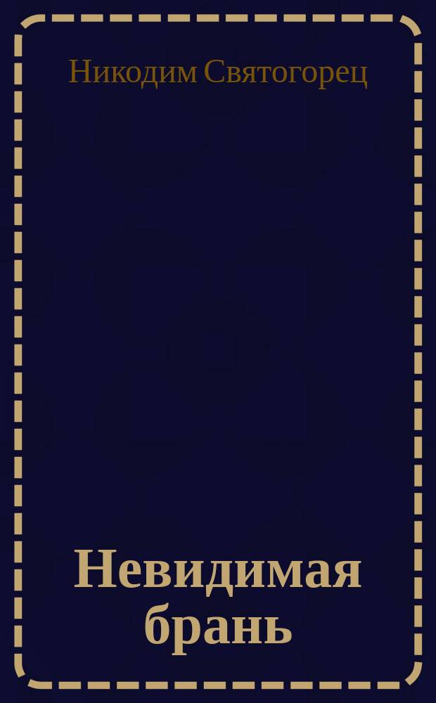 Невидимая брань