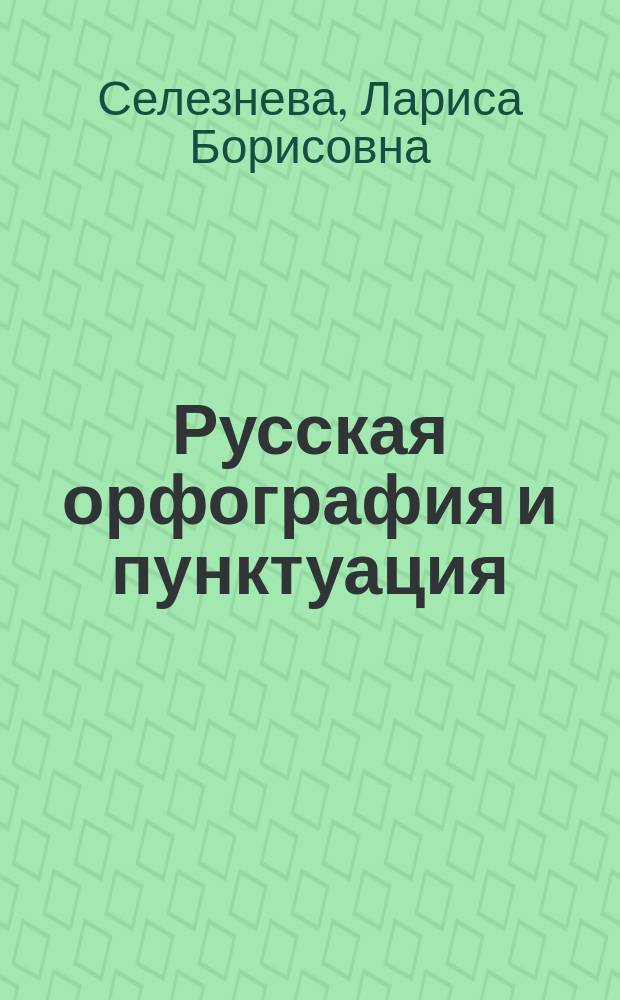 Русская орфография и пунктуация : Интенсив. алгоритмизир. курс : Пособие для поступающих в вузы