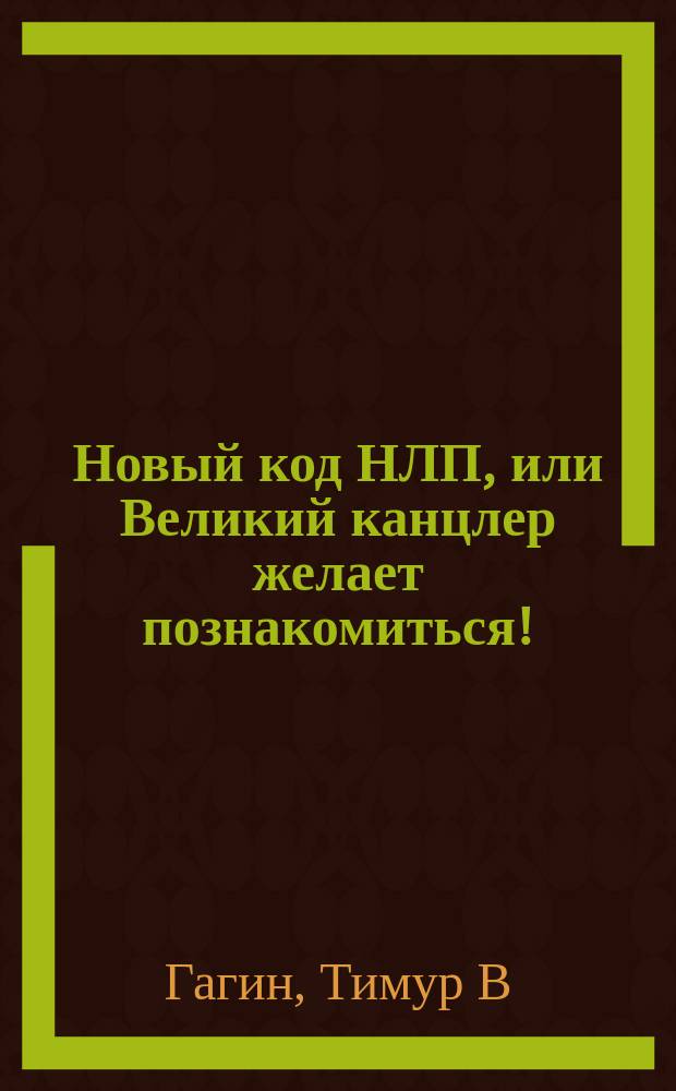 Новый код НЛП, или Великий канцлер желает познакомиться!