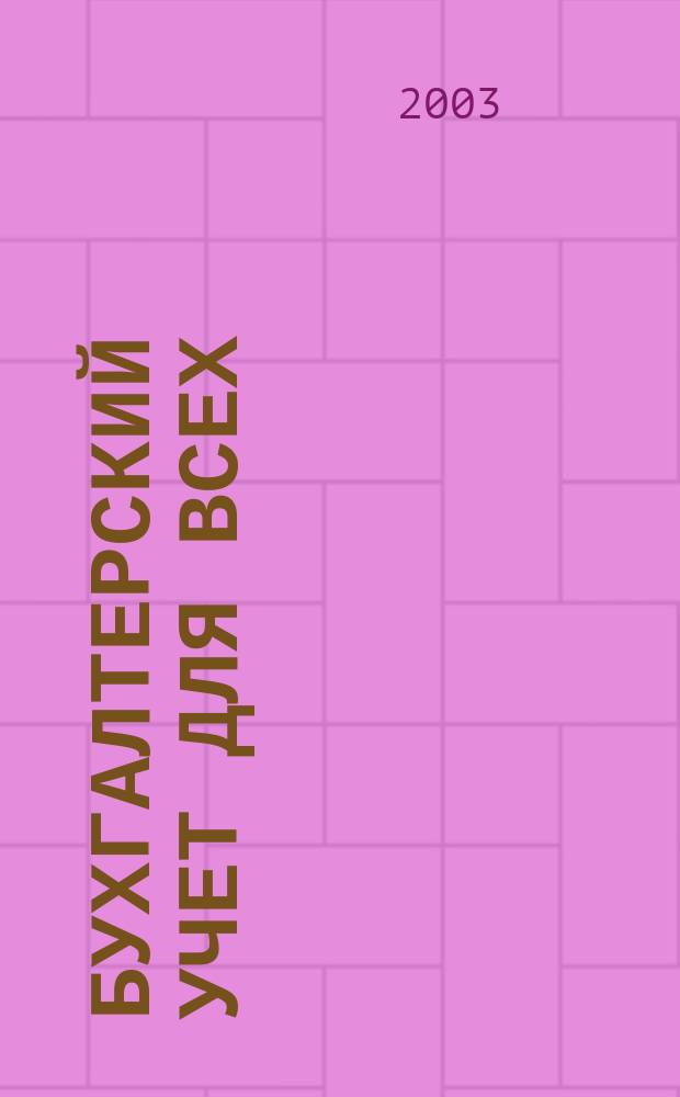 Бухгалтерский учет для всех : Кн.-пособие