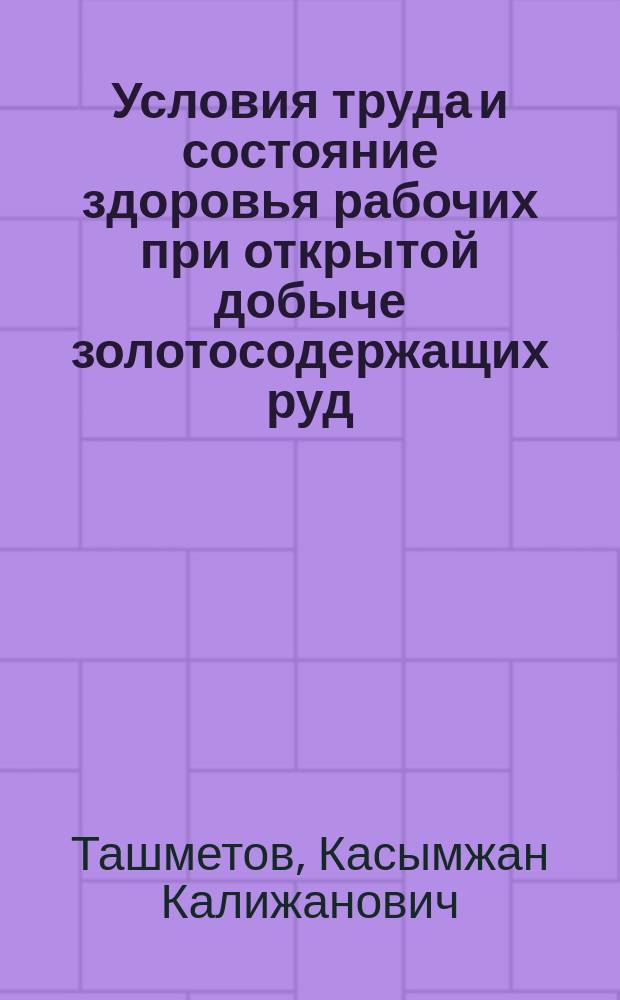 Условия труда и состояние здоровья рабочих при открытой добыче золотосодержащих руд : (на прим. Васильковского горно-обогатительного комбината) : Автореф. дис. на соиск. учен. степ. к.м.н. : Спец. 14.00.07