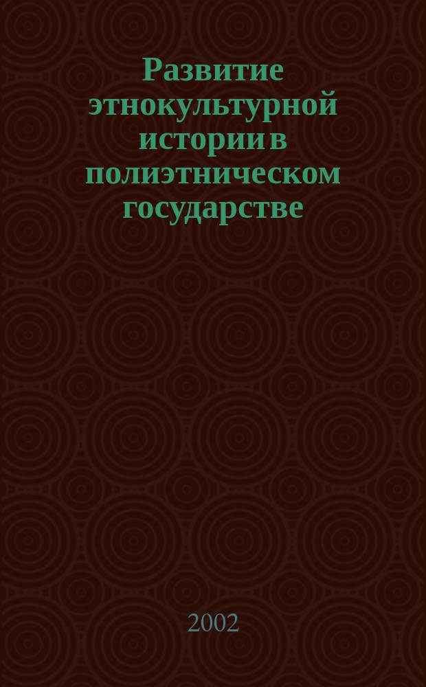 Развитие этнокультурной истории в полиэтническом государстве (на примере еврейской диаспоры Кыргызтана) : Автореф. дис. на соиск. учен. степ. д.ист.н. : Спец. 07.00.02