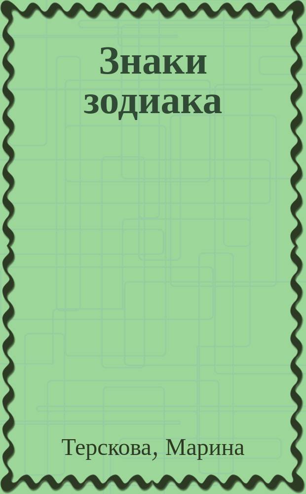 Знаки зодиака : Стихи