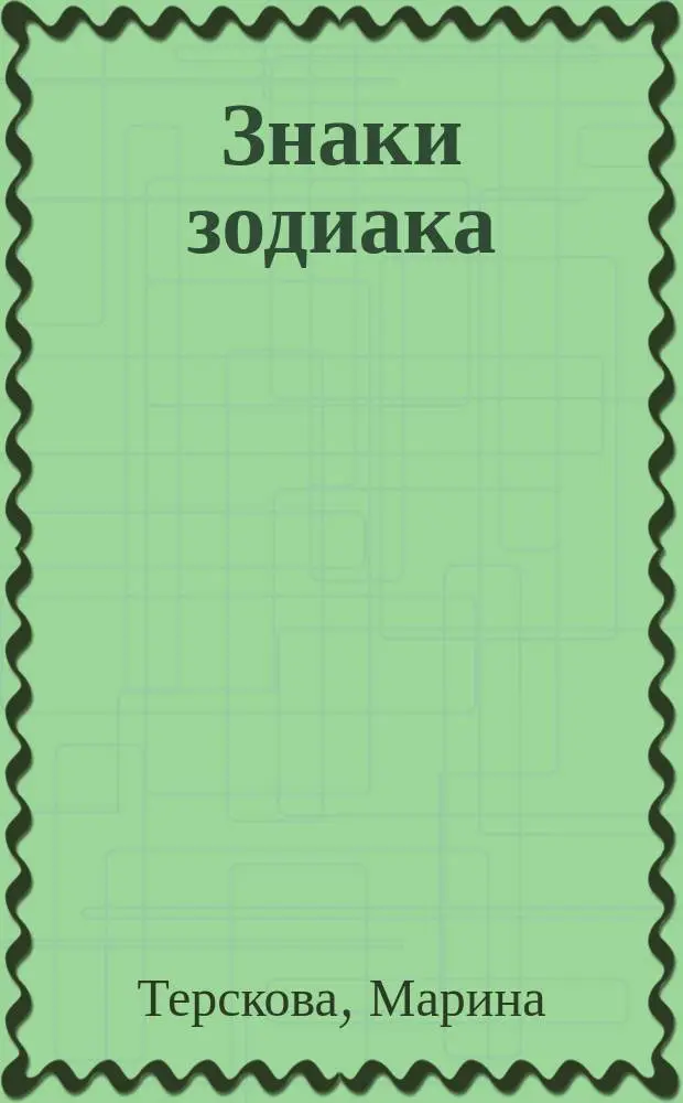 Знаки зодиака : Стихи