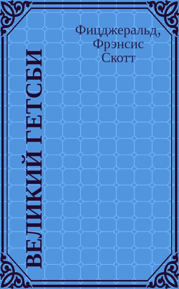 Великий Гетсби; Ночь нежна; Последний магнат; Рассказы: Пер. с англ. / Фрэнсис Скотт Фицджеральд; Вступ. ст.: А. Зверев