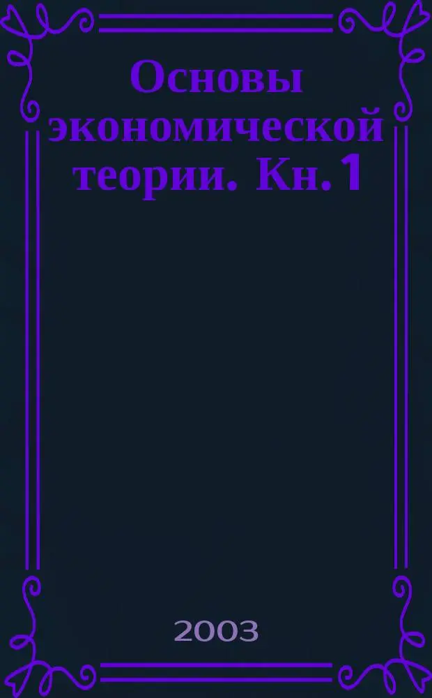 Основы экономической теории. Кн. 1
