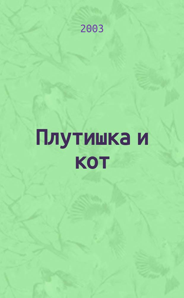 Плутишка и кот : Сказка