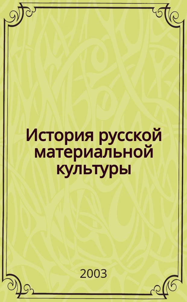 История русской материальной культуры