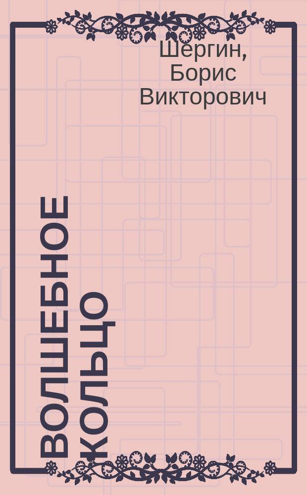 Волшебное кольцо