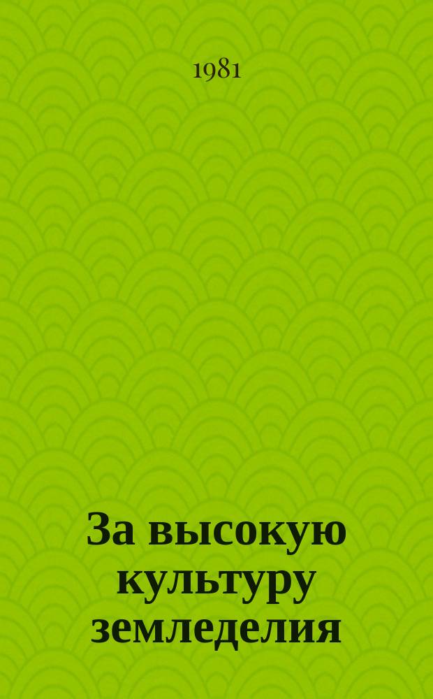За высокую культуру земледелия : (Рек. указ. лит.)