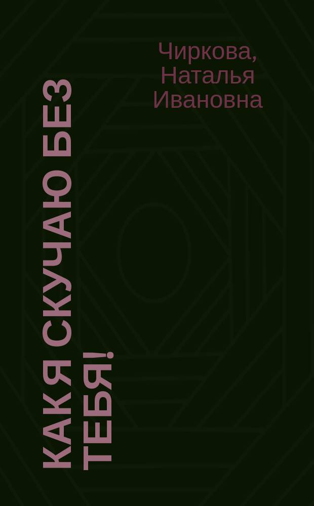 Как я скучаю без тебя! : Лирика