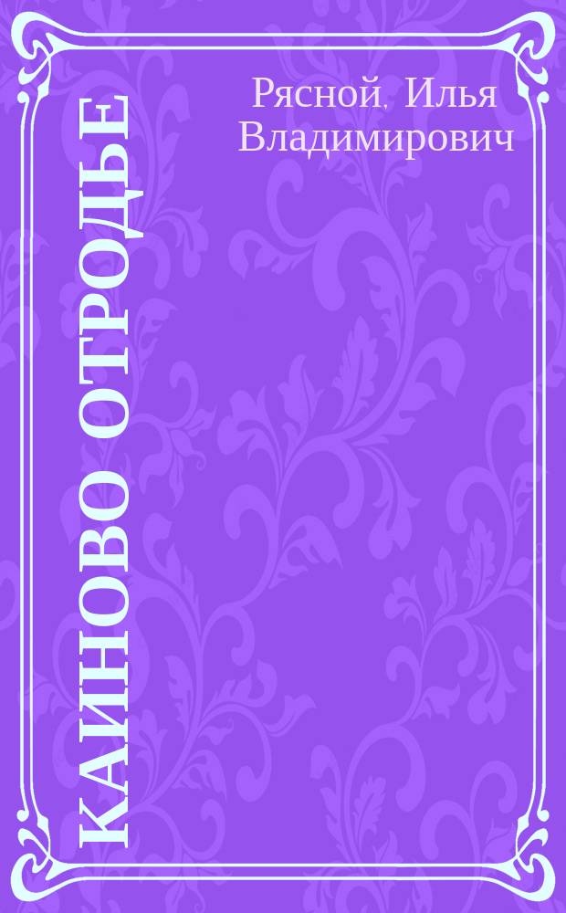 Каиново отродье : Роман