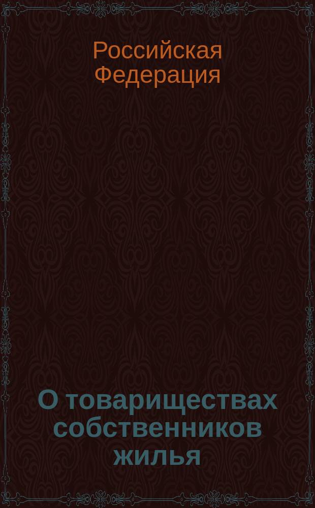 О товариществах собственников жилья : Федерал. закон Рос. Федерации от 15 июня 1996 г. N 72-ФЗ : В ред. от 30. 12. 2001 N 196-ФЗ, от 21. 03. 2002 N 31_ФЗ, с изм., внес. Постановлением Конституц. Суда РФ от 03. 04. 1998 N 10-11 : Принят Гос. Думой 24 мая 1996 г. : Одобр. Советом Федерации 5 июня 1996 г.